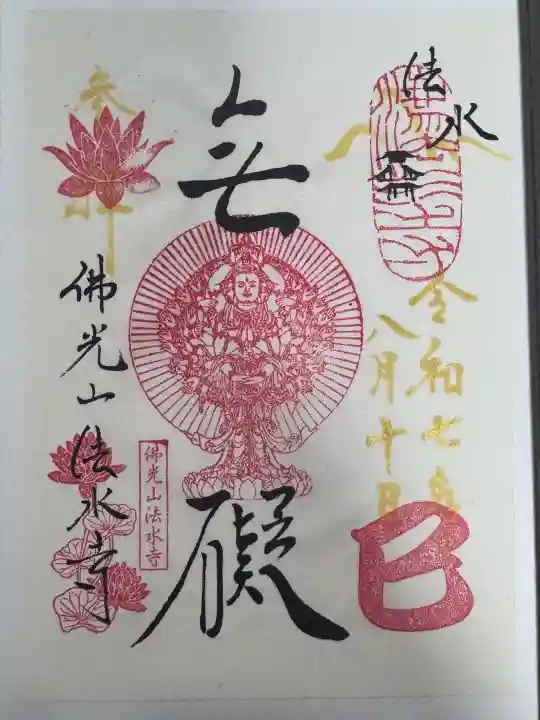 佛光山法水寺の御朱印