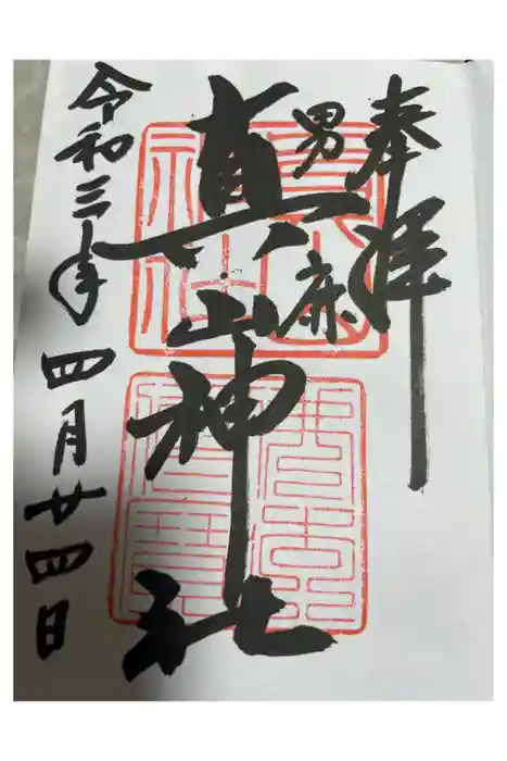 真山神社の御朱印
