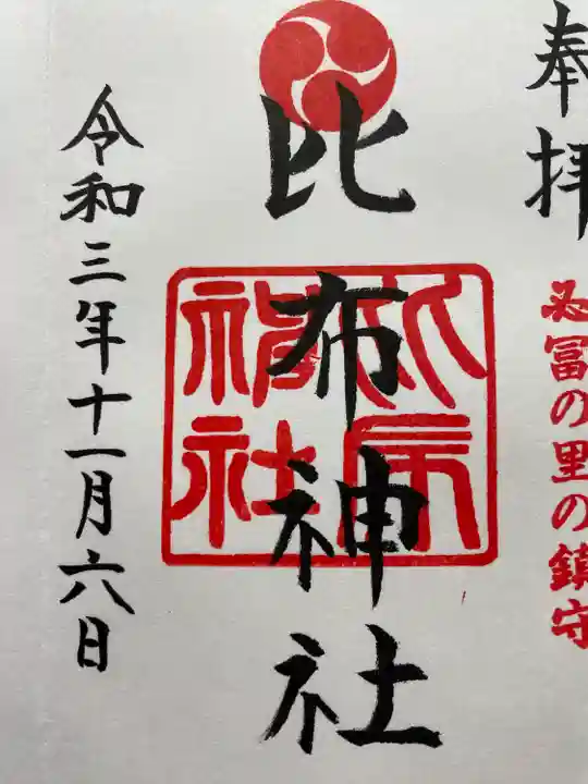 比布神社の御朱印