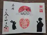 快神社の御朱印