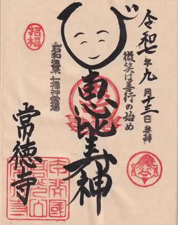 常徳寺の御朱印