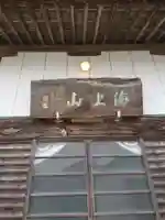 釣徳寺の本殿・本堂