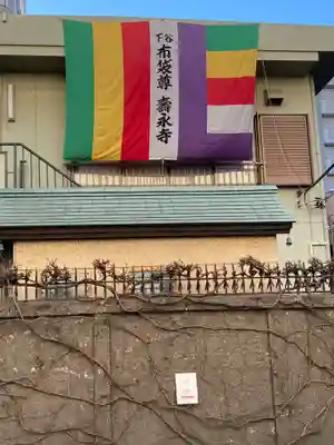 寿永寺(東京都)