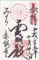 御寺 泉涌寺の御朱印