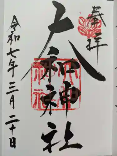 大和神社の御朱印