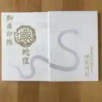 蛇窪神社の御朱印帳