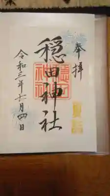 夏詣の書置きの御朱印です。