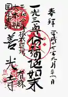 有珠善光寺の御朱印
