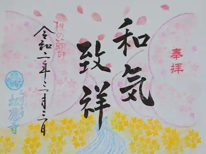 3月の御朱印🌸