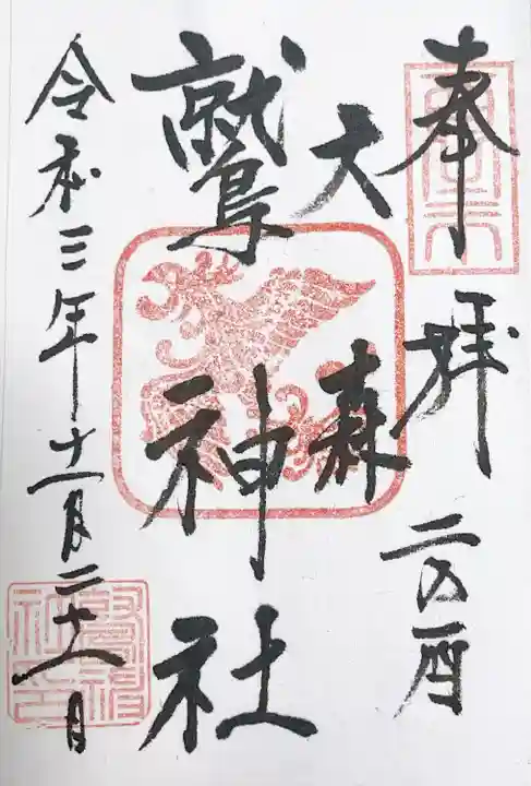 大森鷲神社の御朱印