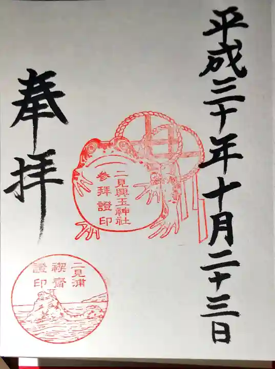 二見興玉神社の御朱印