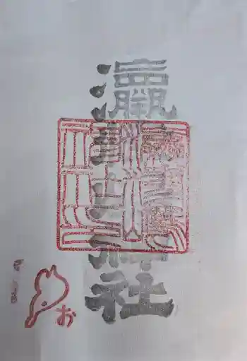 奥津嶋神社の御朱印 2025年06月