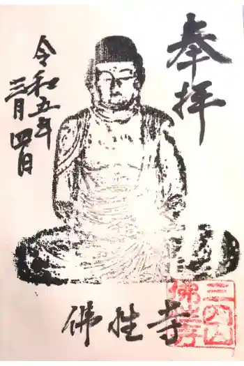 仏性寺の御朱印 2023年03月