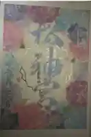 桜神宮の御朱印