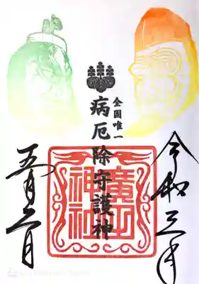 全国唯一の病厄除守護神