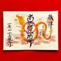 一条山宝蓮寺の御朱印