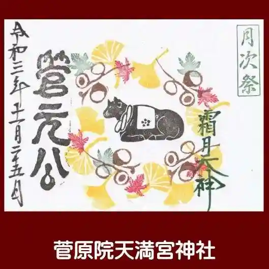 菅原院天満宮神社の御朱印