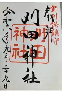 刈田神社の御朱印