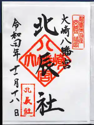 北辰社御朱印。