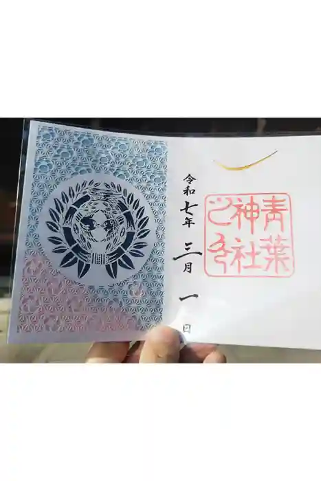 青葉神社の御朱印