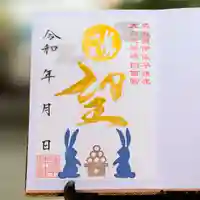 諫早神社(九州総守護 四面宮)の御朱印