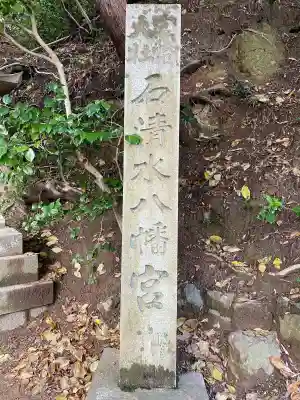 石清水八幡宮の{uncategorized: "未分類", other: "その他", undefined: "問題あり", building: "その他建物", grave: "お墓", sacred_gate: "鳥居", guardian: "狛犬", statue: "像", buddha: "仏像", history: "歴史", nature: "自然", garden: "庭園", animal: "動物", pagoda: "塔", temizu: "手水舎", mountain_gate: "山門・神門", sanctuary: "本殿・本堂", subordinate: "末社・摂社", art: "芸術", scenery: "景色", jizo: "地蔵", ema: "絵馬", goshuin: "御朱印", omikuji: "おみくじ", items: "授与品その他", amulet: "お守り", goshuincho: "御朱印帳", eats: "食事", festival: "お祭り", votive_dance: "神楽", shichigosan: "七五三参", wedding: "結婚式", experience: "体験その他", initially: "初詣", around: "周辺", anti_infection: "感染症対策"}