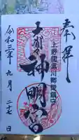 大間々神明宮の御朱印