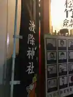 波除神社(波除稲荷神社)のその他建物