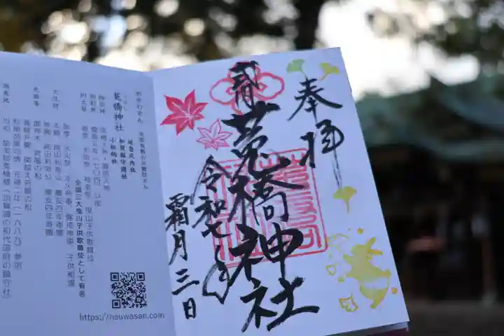 菟橋神社の御朱印
