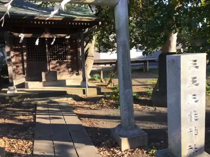 三王三柱神社の本殿