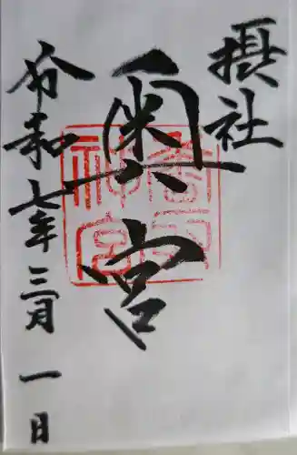 香取神宮奥宮の御朱印