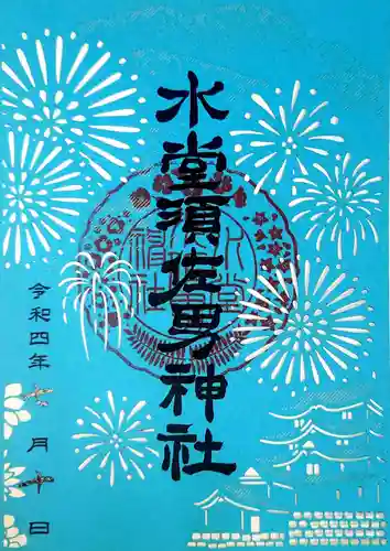 水堂須佐男神社の御朱印