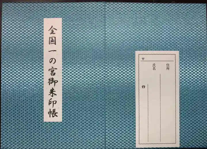 寒川神社の御朱印帳