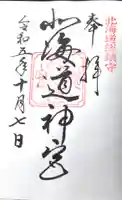 北海道神宮の御朱印