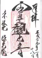 源光庵の御朱印