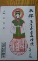 玉依比売命神社の御朱印