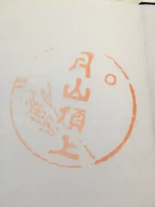 月山神社本宮の御朱印