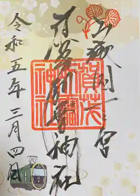  京都洛北・森と水の会×叡山電鉄特別企画
初春の特別ご朱印めぐり