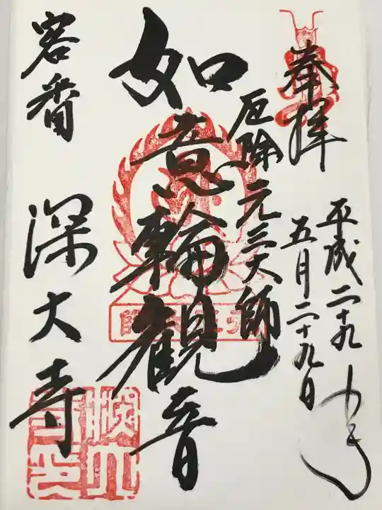 深大寺の御朱印