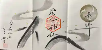星宮神社の御朱印