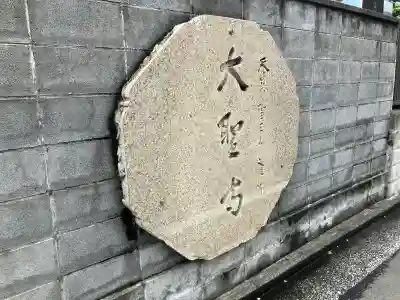 大聖寺(神奈川県)