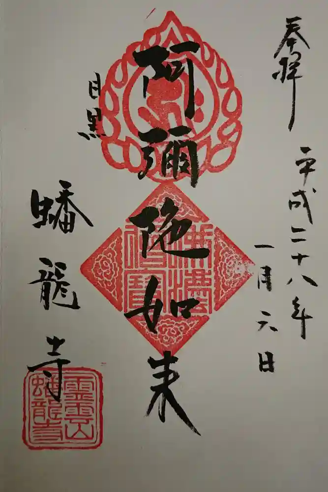 蟠龍寺の御朱印