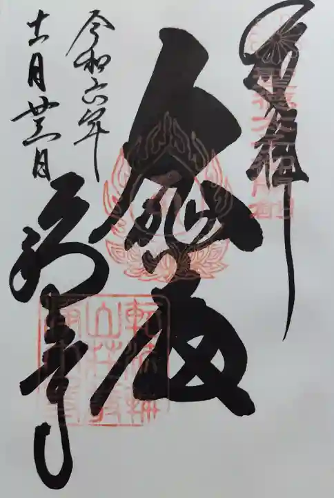 浄土寺の御朱印