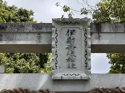 伊射奈岐神社(奈良県)