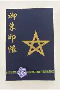 晴明神社の御朱印帳2025-08-04 00:00:00 +0900