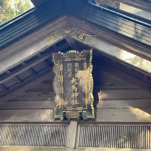 大馬神社(三重県)