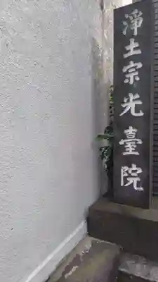 光台院(東京都)