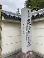 宝蔵寺の山門・神門