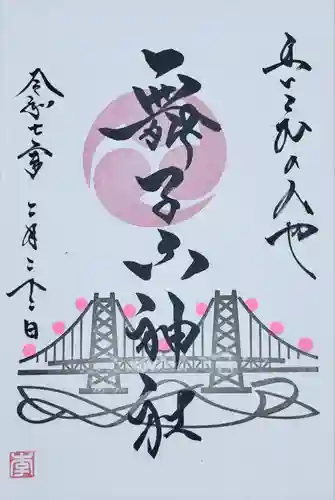 舞子六神社／まいこむの宮(兵庫県)