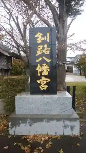 釧路八幡宮のその他建物
